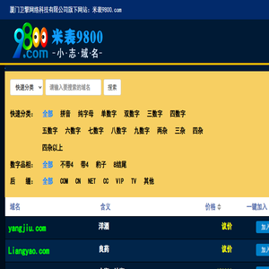 米表9800.com厦门卫擎网络科技专注优质拼音