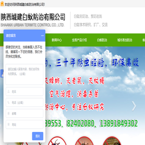 陕西城建白蚁防治有限公司