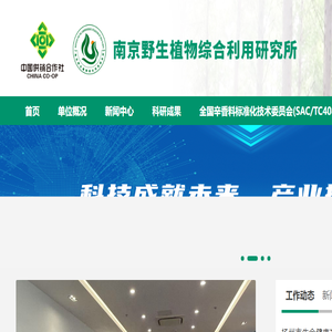 南京野生植物综合利用研究所