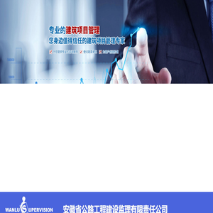 安徽省公路工程建设监理有限责任公司