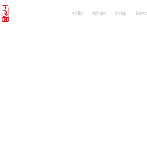 浙江远大国际会展有限公司