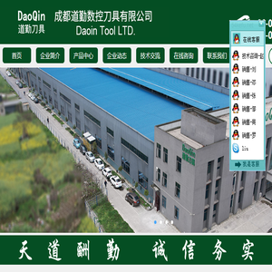成都道勤数控刀具有限公司