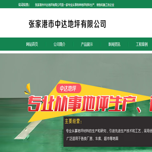 张家港市中达地坪有限公司