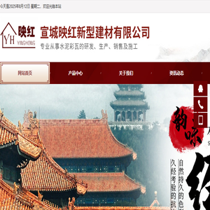 宣城映红新型建材有限公司