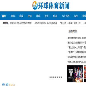 环球体育新闻
