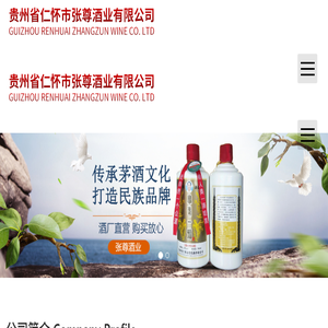 贵州省仁怀市张尊酒业有限公司