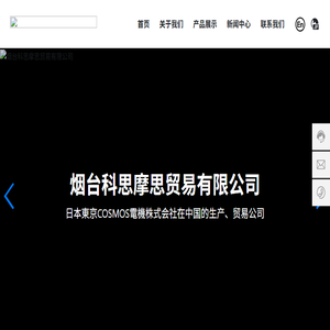 烟台科思摩思贸易有限公司