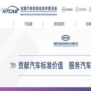 全国汽车标准化技术委员会