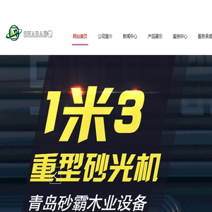 青岛砂霸木业设备有限公司