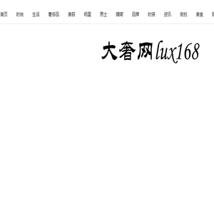 大奢网