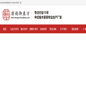 河北三木家具有限公司,中式实木家具