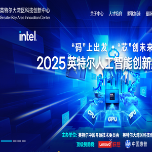 英特尔大湾区科技创新中心