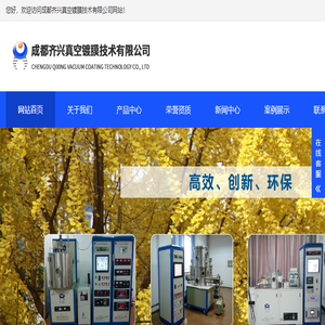 成都齐兴真空镀膜技术有限公司