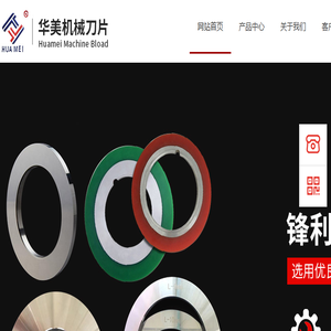 马鞍山市华美机械刀片有限公司