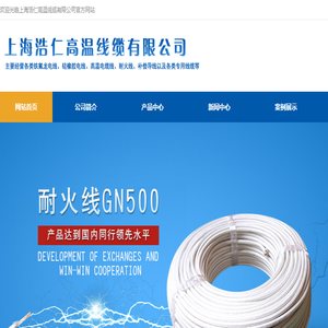 上海浩仁高温线缆有限公司高温线,耐高温线,氟塑料高温线,硅胶高温线,高温屏蔽线缆,尼龙护套线,耐火线,高压线,飞机腊克线,热电偶补偿导线,同轴射频电缆