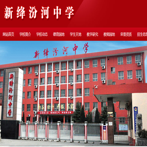 山西省新绛汾河中学