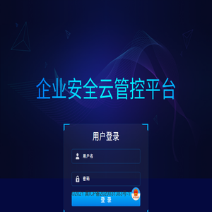 企业安全云管控平台