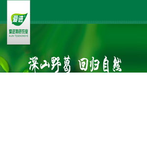 江西爱进特色农业发展有限公司