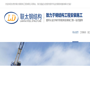 [联太钢结构]专业的钢结构公司,致力于钢结构工程,钢结构厂房,东莞钢结构安装施工