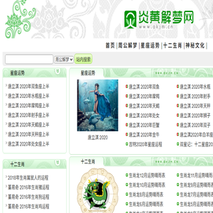 炎黄解梦网