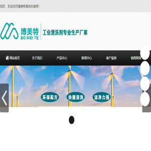 博美特工业清洗剂厂家