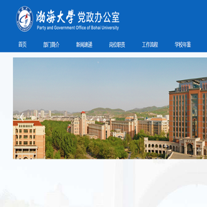 渤海大学党政办公室