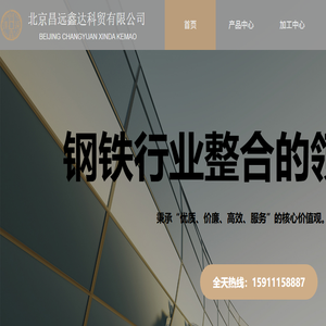 钢板批发/容器钢板/耐磨钢板/无缝钢管批发/北京昌远鑫达科贸有限公司