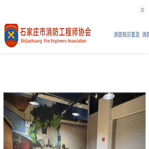 石家庄市消防工程师协会
