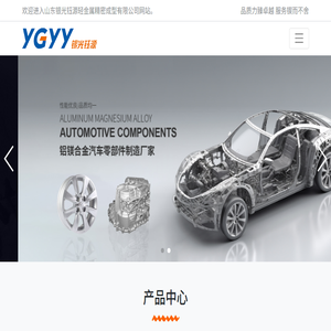 山东银光钰源轻金属精密成型有限公司