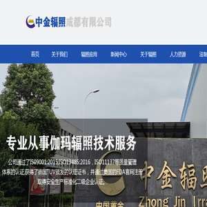 中金辐照成都有限公司