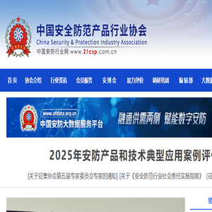 中国安全防范产品行业协会