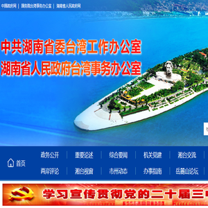 中共湖南省委台湾工作办公室