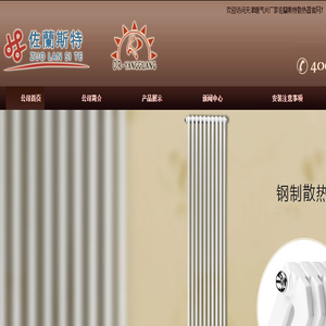 佐蘭斯特散热器