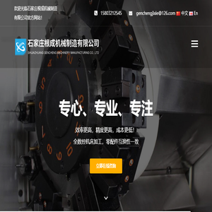 石家庄根成机械制造有限公司