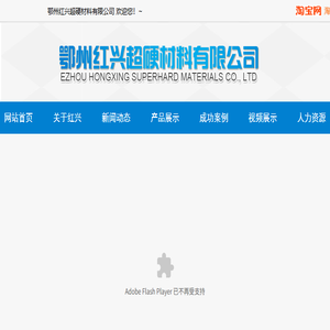 鄂州红兴超硬材料有限公司