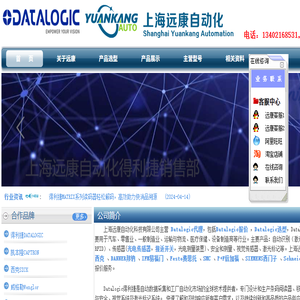 Datalogic扫描器,Datalogic扫描仪,条码阅读器,视觉传感器,Datalogic传感器,Datalogic安全光栅/光幕,Datalogic编码器,激光打标机,槽型传感器,上海远康自动化科技有限公司