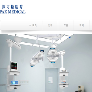 上海派可斯医疗器械有限公司