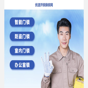 优速开锁换锁网