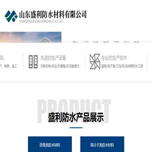 山东盛利防水材料有限公司