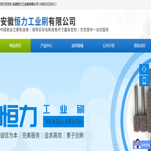 安徽恒力工业刷有限公司