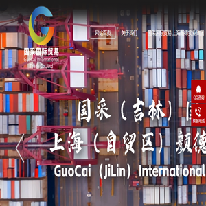 国采国际贸易·上海颜德实业集团