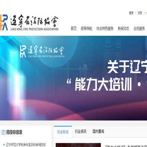辽宁省消防协会