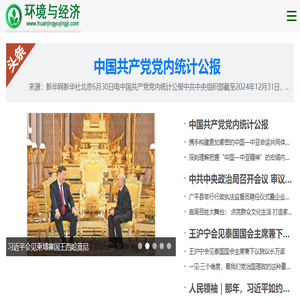 环境与经济