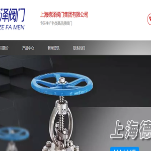 上海德泽阀门集团有限公司