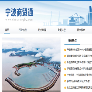 宁波对外经济贸易信息中心