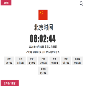 现在北京时间校准
