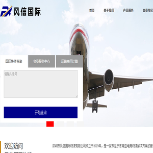 深圳市风信国际物流有限公司:大陆至台湾东南亚等国家专线服务商！