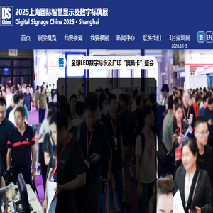 2025上海国际智慧显示及数字标牌展