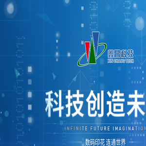 绍兴鑫昌印花机械科技有限公司