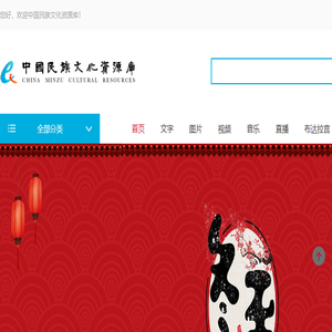 中国民族文化资源库